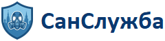 Санэпидемстанция СЭС Москва